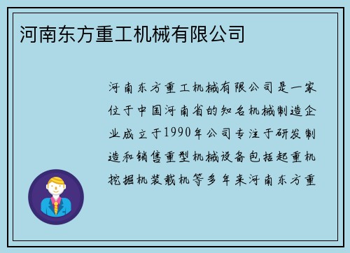 河南东方重工机械有限公司