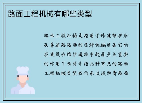 路面工程机械有哪些类型