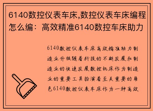 6140数控仪表车床,数控仪表车床编程怎么编：高效精准6140数控车床助力制造业升级