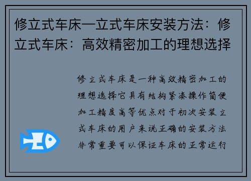 修立式车床—立式车床安装方法：修立式车床：高效精密加工的理想选择