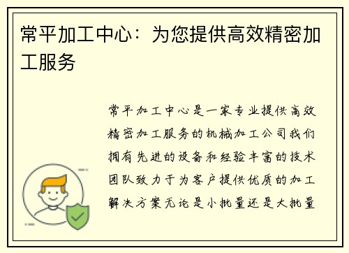 常平加工中心：为您提供高效精密加工服务